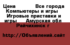 Psone (PlayStation 1) › Цена ­ 4 500 - Все города Компьютеры и игры » Игровые приставки и игры   . Амурская обл.,Райчихинск г.